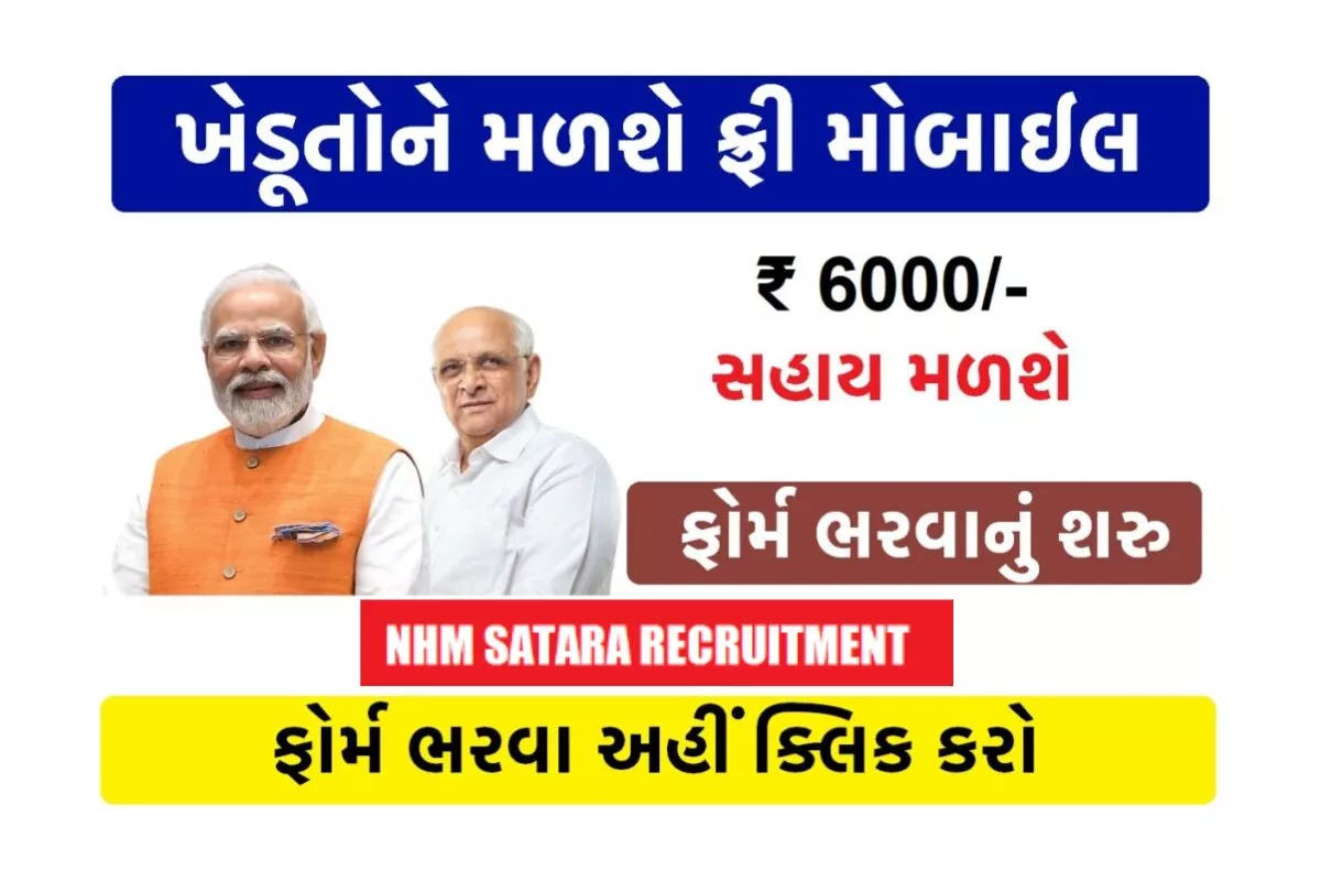 Gujarat Farmer Free Smartphone Scheme 2023