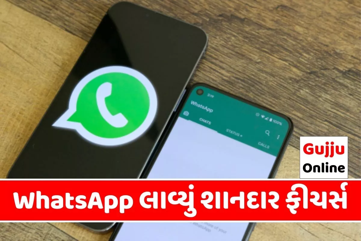 WhatsApp લાવ્યું શાનદાર ફીચર્સ