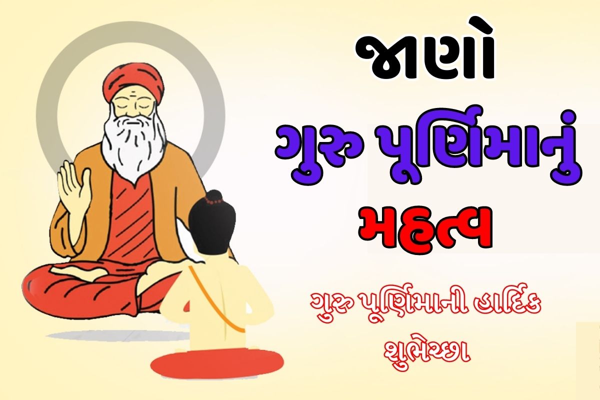 ગુરુ પૂર્ણિમા પર નિબંધ। ગુરુ પૂર્ણિમા સ્પીચ। ગુરુ પૂર્ણિમાનું મહત્વ। Guru Purnima Speech in Gujarati