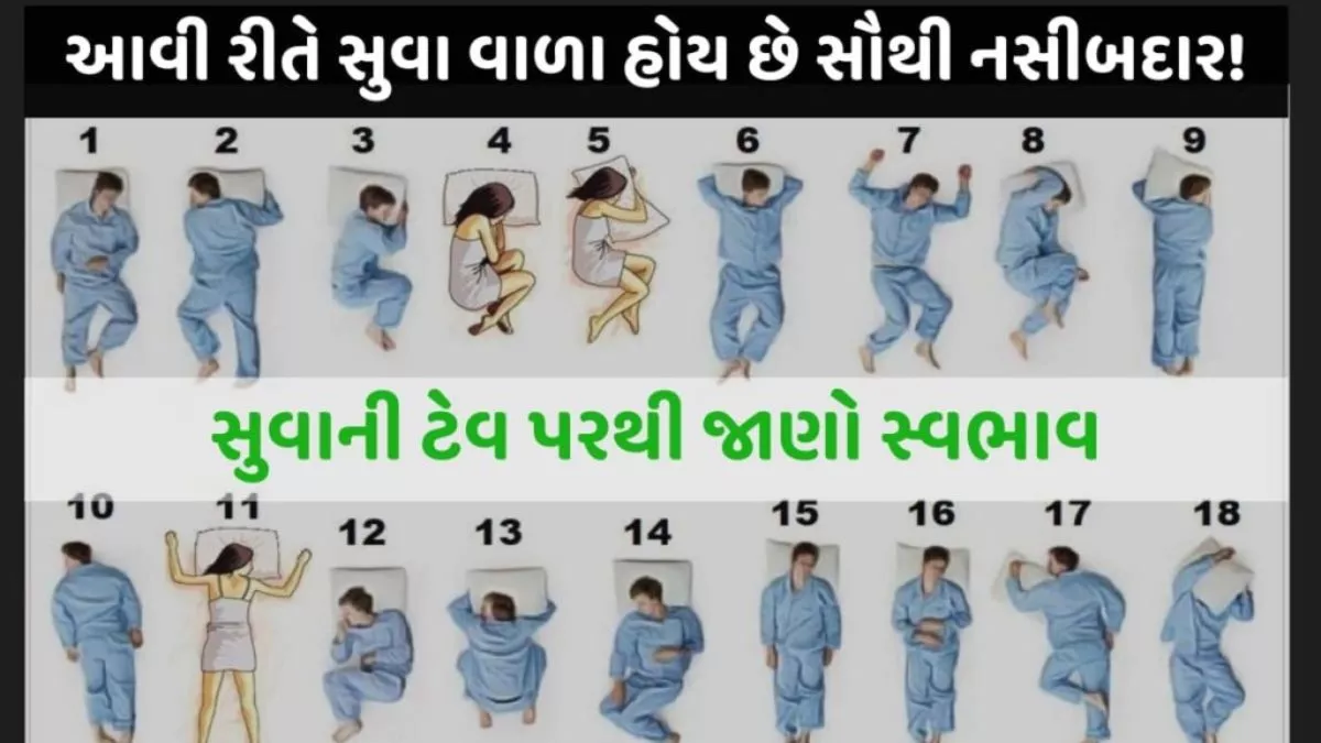 સુવાની ટેવ પરથી જાણો માણસનો સ્વભાવ