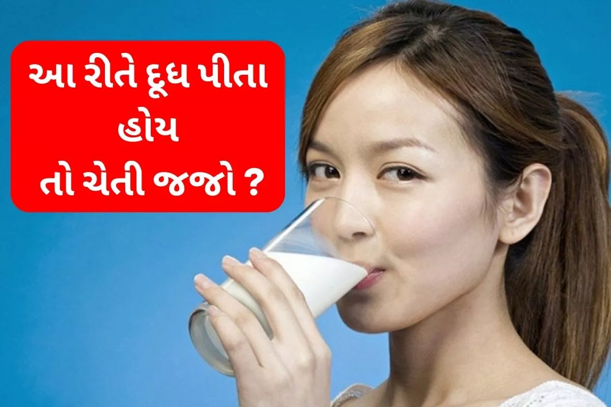 દૂધ ગરમ પીવાય કે ઠંડું