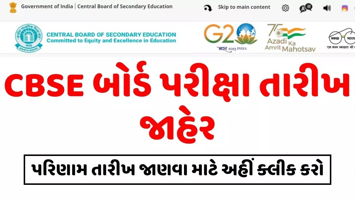 CBSE બોર્ડ પરીક્ષા તારીખ 2024 । ધો. 10 અને ધો. 12ની પરીક્ષાની તારીખ જાહેર