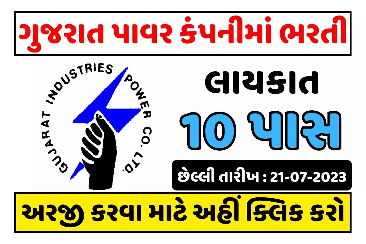 ગુજરાત ઇન્ડસ્ટ્રીઝ પાવર કંપની લિમિટેડમાં ભરતી