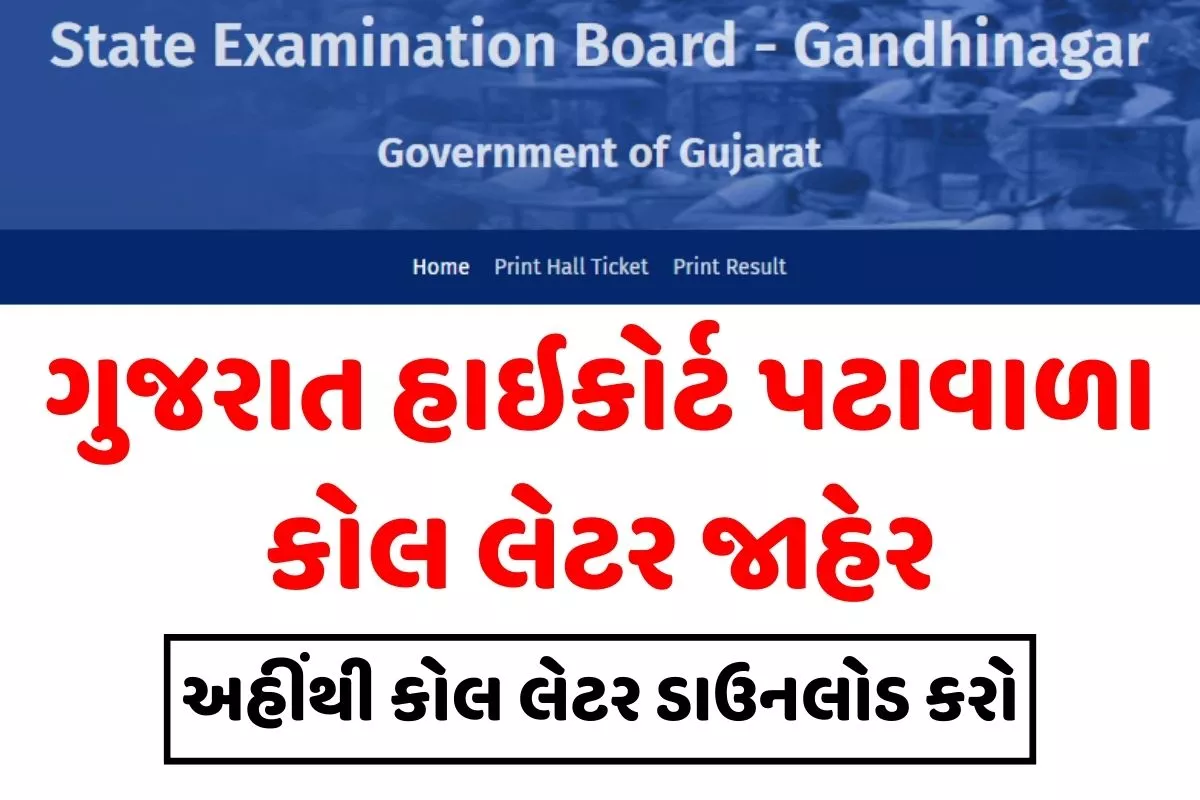 હાઇકોર્ટ પટાવાળા વર્ગ 4 કોલ લેટર ડાઉનલોડ । Gujarat High Court Peon Call Letter