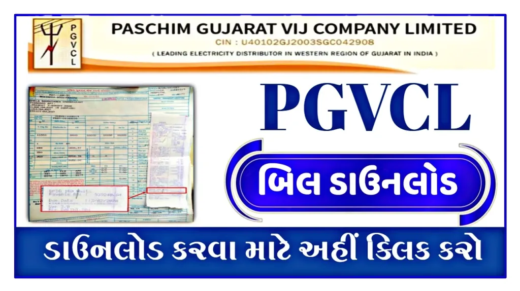 PGVCL બિલ ડાઉનલોડ