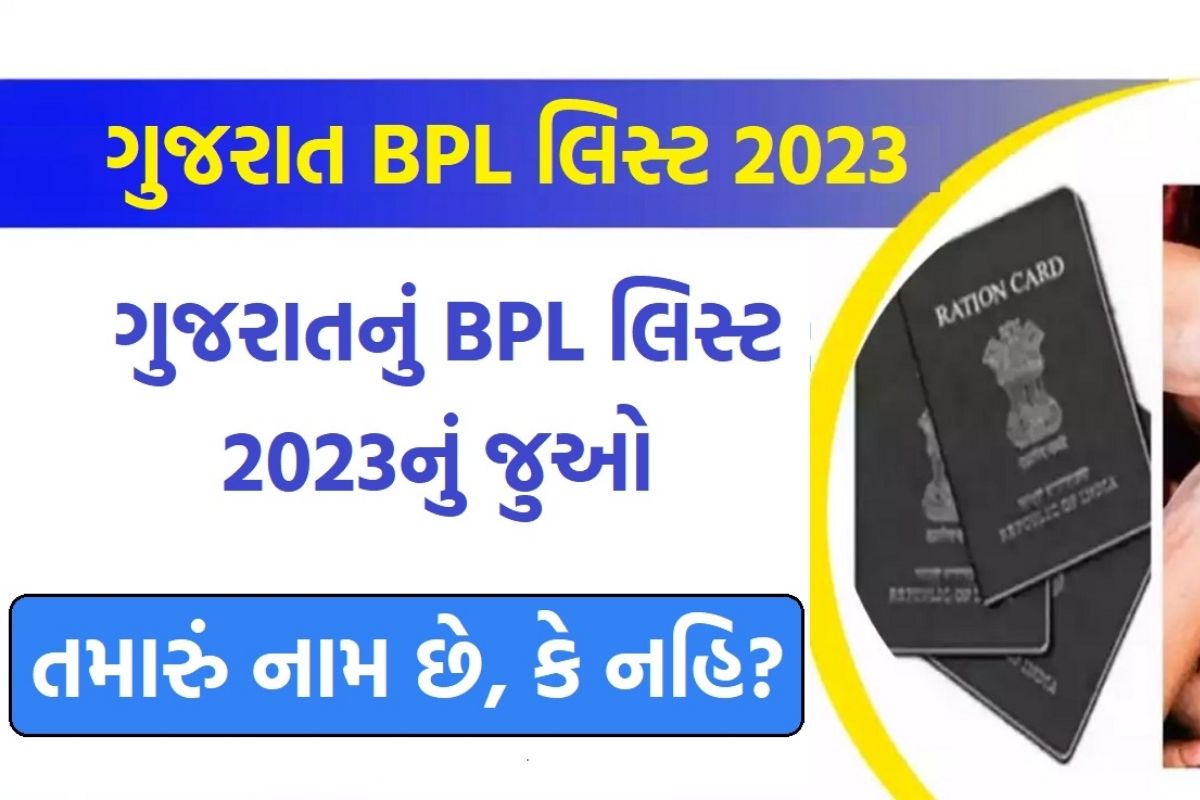નવી BPL યાદી ગુજરાત 2023