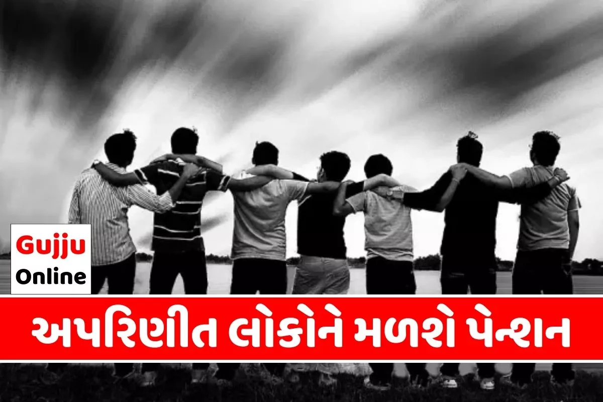 અપરિણીત લોકોને મળશે પેન્શન, કુંવારા થયા ખુશ