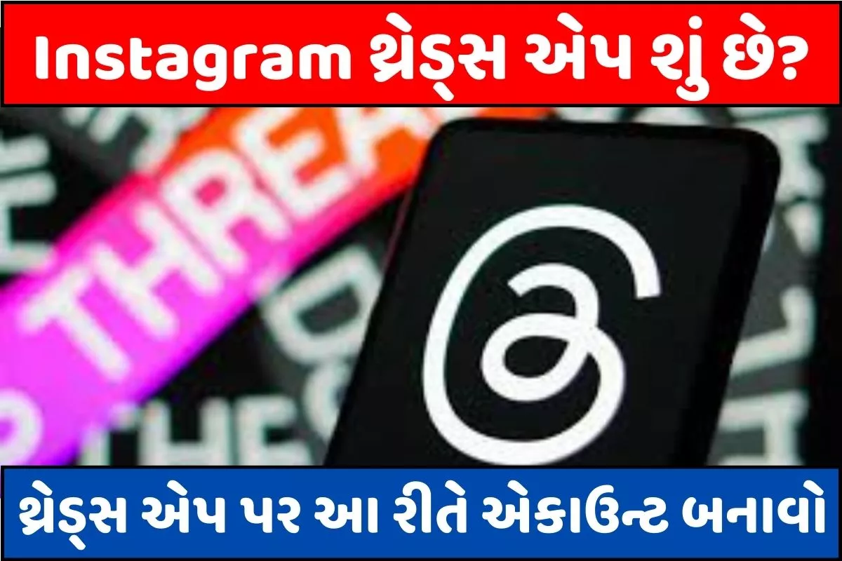 Instagram થ્રેડ્સ એપ શું છે? થ્રેડ્સ એપ પર આ રીતે એકાઉન્ટ બનાવો