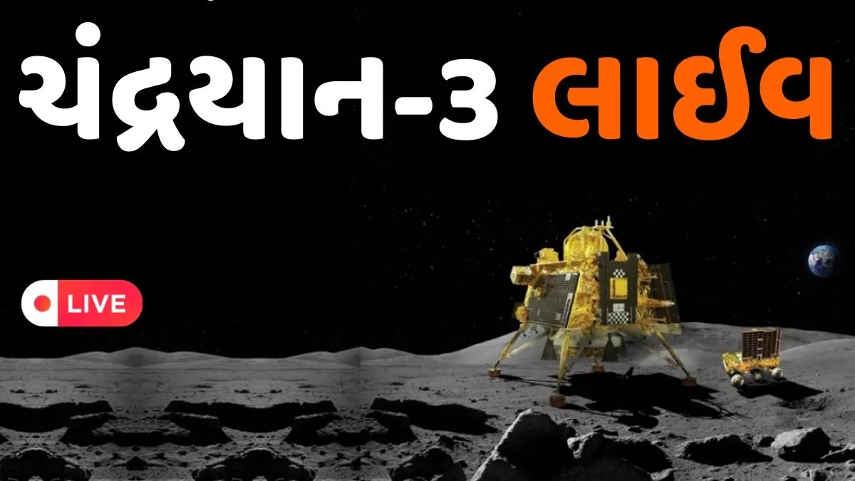 Chandrayaan-3 soft landing live। Chandrayaan-3 Landing Live