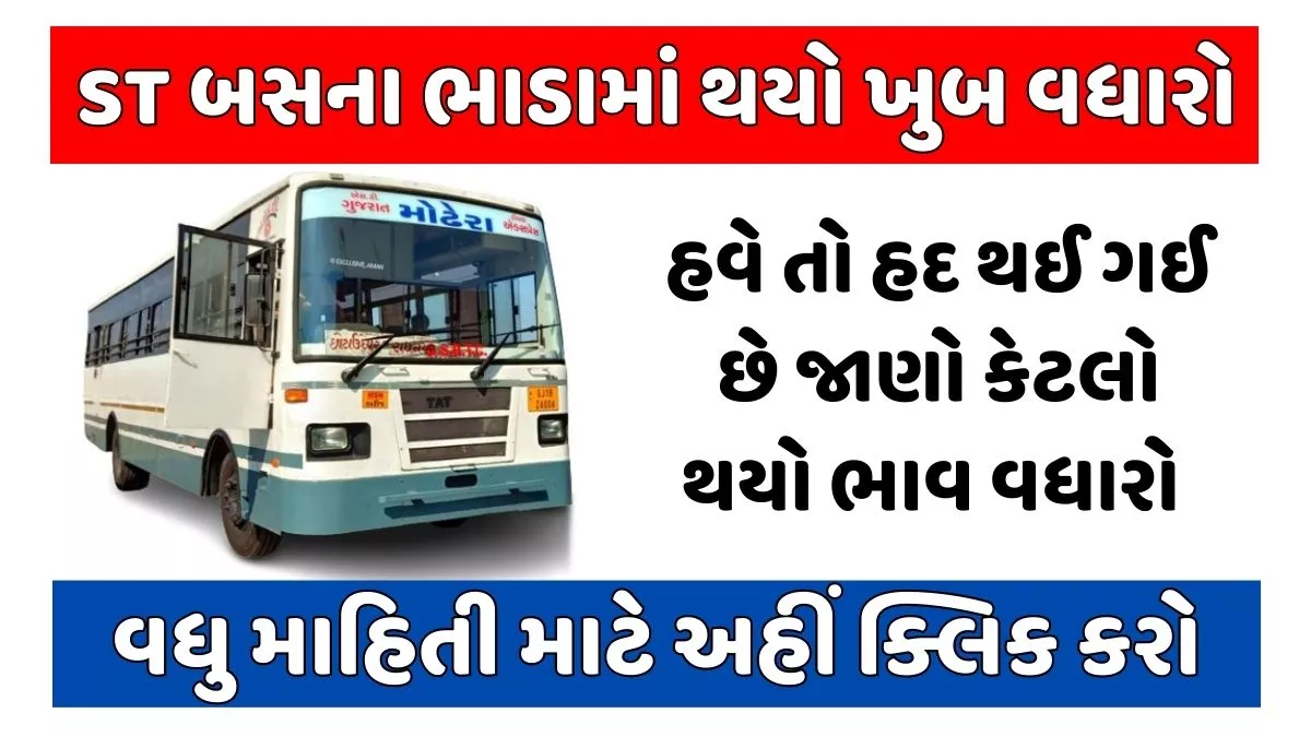 બ્રેકીંગ ન્યુઝ : ST બસના ભાડામાં થયો ખુબ વધારો