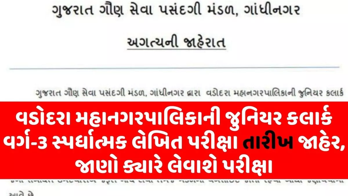 VMC Bharti 2023 Exam Date Declared