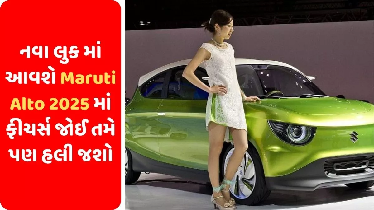 Maruti Alto will come in a new look in 2025