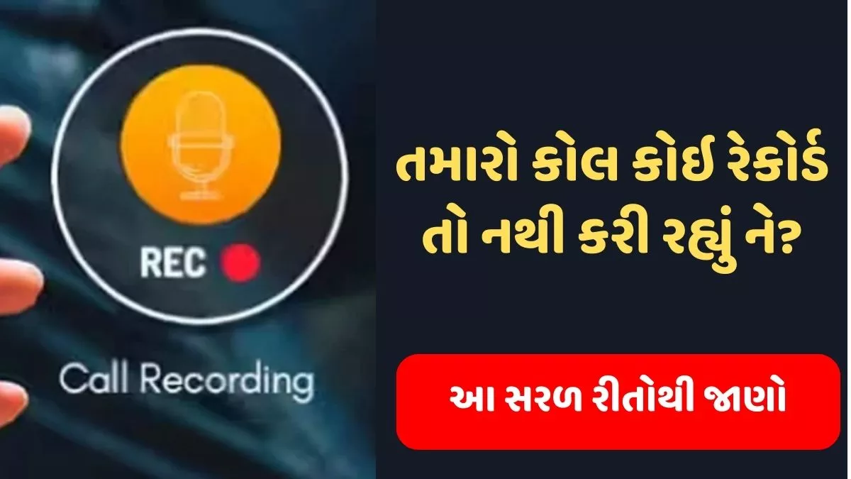 તમારો કોલ કોઇ રેકોર્ડ તો નથી કરી રહ્યું ને?