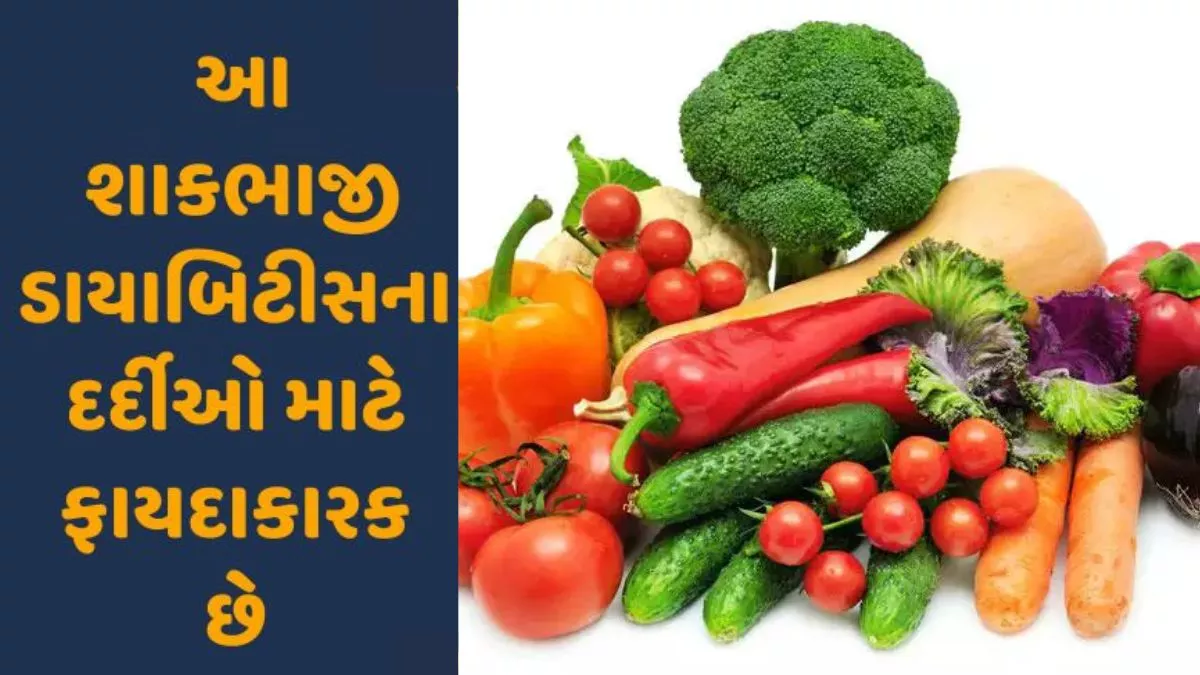 ડાયાબિટીસના દર્દીઓ માટે