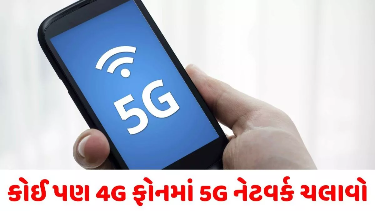 કોઈ પણ 4G ફોનમાં 5G નેટવર્ક ચલાવો
