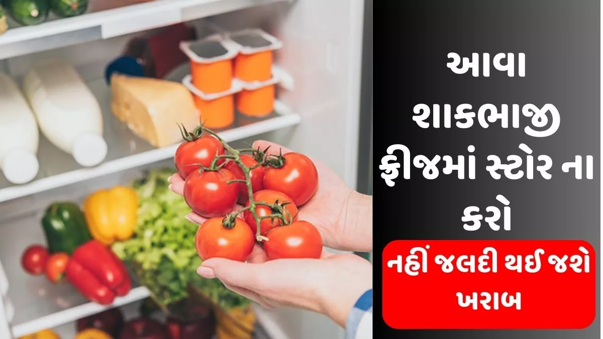 આ શાકભાજી ફ્રિજમાં મુકીને ખાવાની આદત હોય