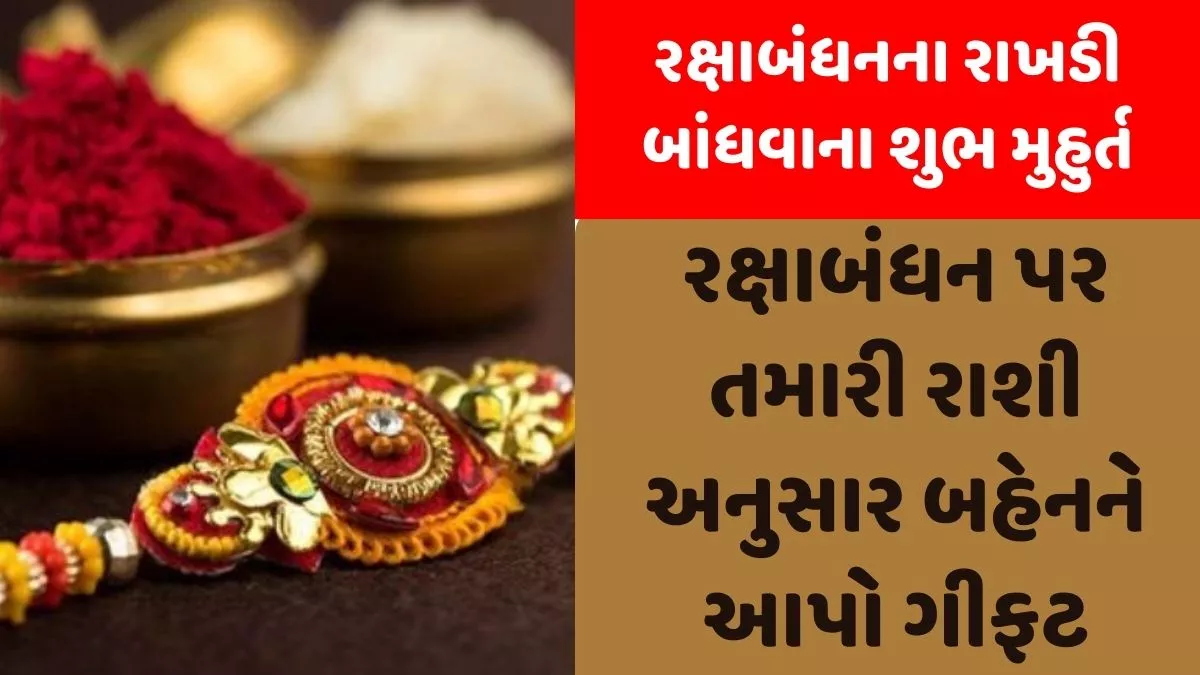 રક્ષાબંધનના રાખડી બાંધવાના શુભ મુહુર્ત 2023