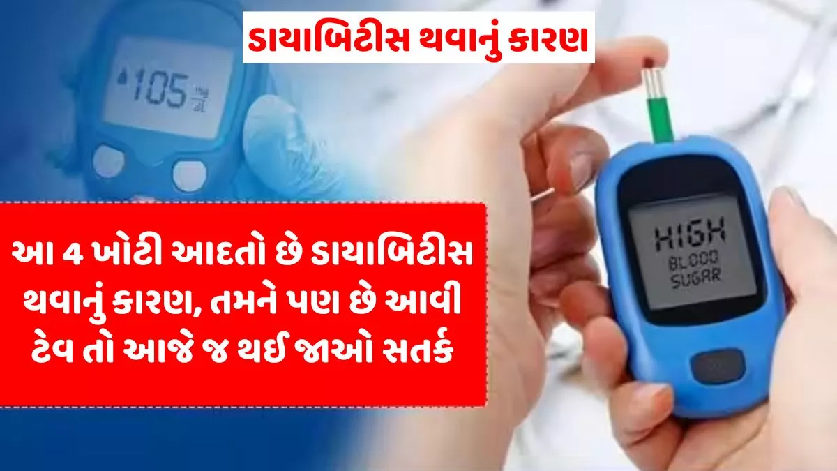 ડાયાબિટીસના 4 સૌથી મોટા કારણ