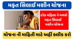Free Silai Machine Yojana 2024