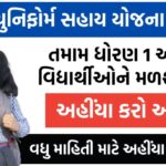 Ganvesh Sahay Yojana Gujarat 2024