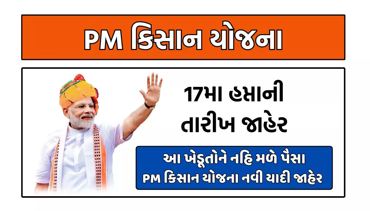 PM Kisan Yojana, PM કિસાન યોજના